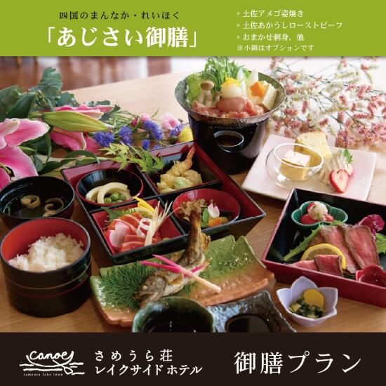 四国のまんなか・れいほく あじさい御膳