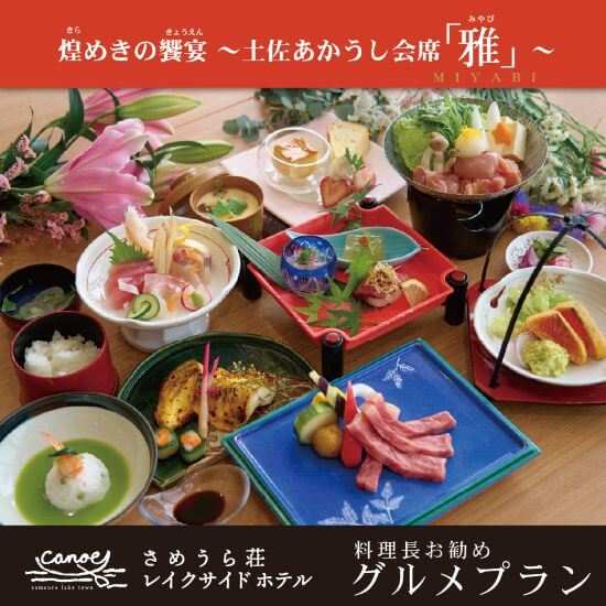 煌めきの饗宴 土佐あかうし会席「雅」