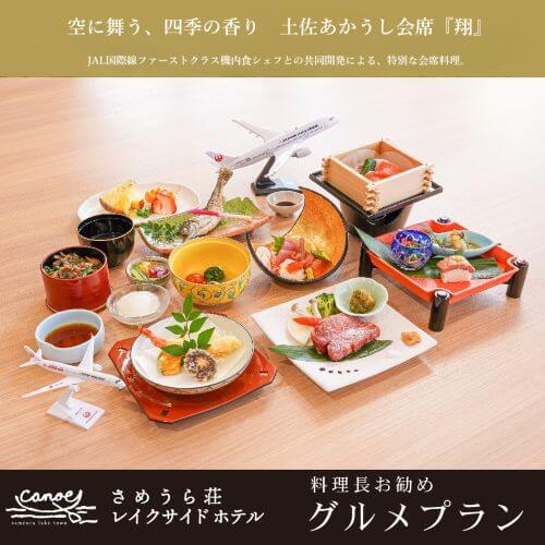 空に舞う、四季の香り　土佐あかうし会席「翔」